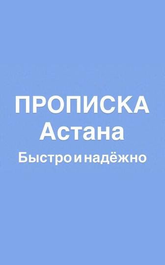 Прописка в Астане постоянная и временная