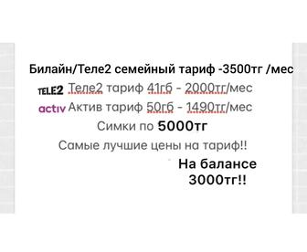 Тариф билайн Теле 2 тариф актив activ выгодный прокачанный