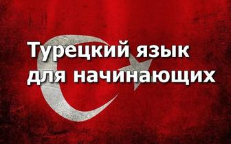 Курсы Турецкого Английского языка