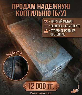 Коптильня б/у (толстый металл, с решеткой)