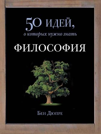 50 идей, о которых нужно знать Философия Бен Дюпре