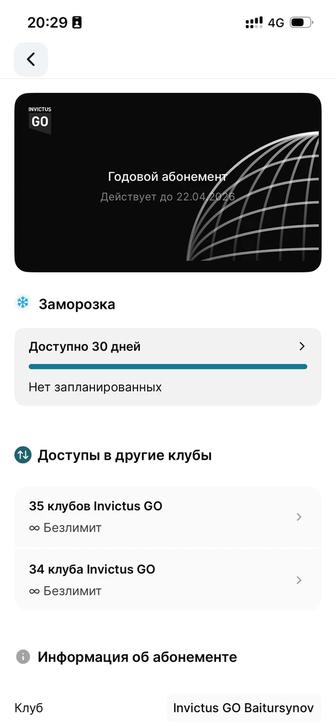 Инвиктус гоу до 22.04.26