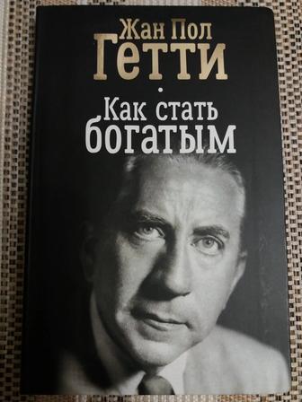 Продам книгу Жан Пол Гетти Как стать богатым в отличном состоянии