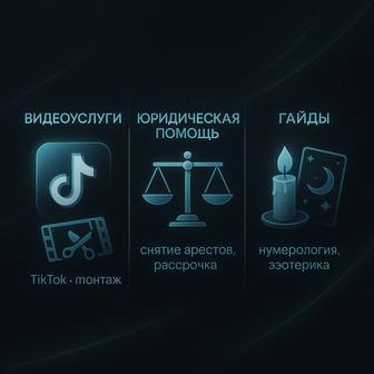 Создание TikTok/Instagram-видео без лица
Юридические услуги