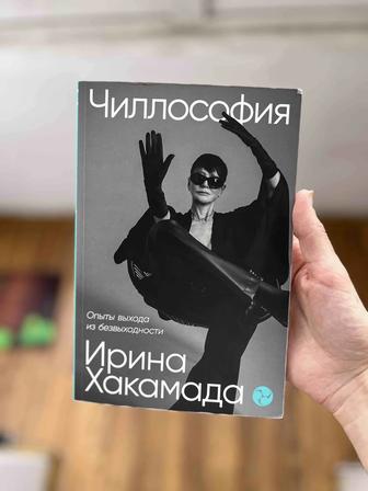 Книга Чиллософия, И. Хакамада