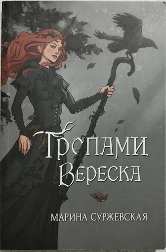Книга. Тропами Вереска