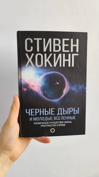 Книга Черные дыры и молодые Вселенные Стивен Хокинг