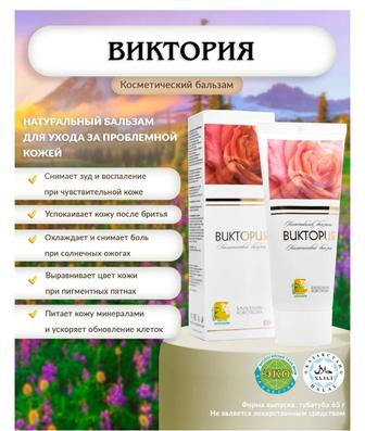 Бальзамы Короткова Крем Виктория