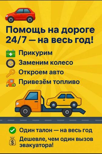 ТАЛОН Помощь на дороге один вызов в любой момент в течение года!
