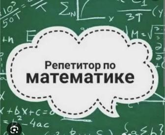 Репетитор по математике