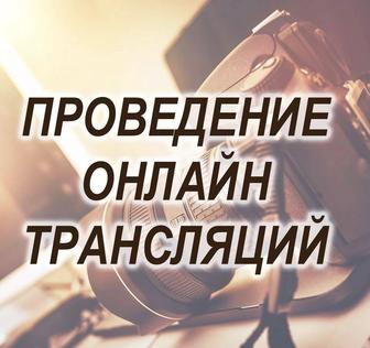 Услуги Видеосъемка с онлайн трансляцией