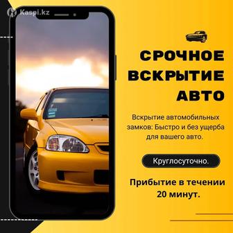 Срочное вскрытие авто
