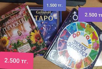 Эзотерика, гороскопы, таро.