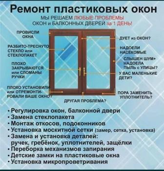 Ремонт пластиковых окон