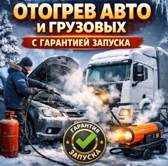 Отогрев авто! Обогрев авто! Разогрев!
