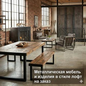 Металлические изделия и мебель в стиле лофт на заказ