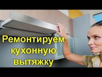 Ремонт вытяжки кухонной