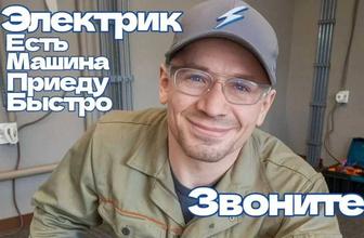 Электрик. Услуги электрика Алматы