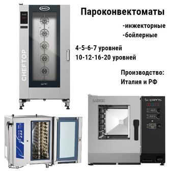 Пароконвектоматы в большом ассортименте