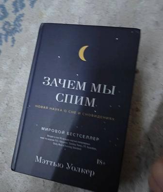 Книга Зачем мы спим Мэттью Уолкер