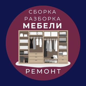 Ремонт мебели. Сборка-разборка