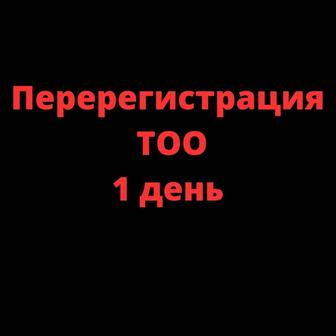 Перерегистрация ТОО