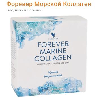 Морской коллаген форевер