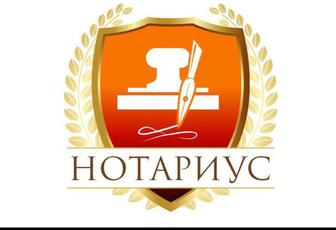 Нотариус АЛМАТЫ
