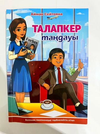 Талапкер таңдауы