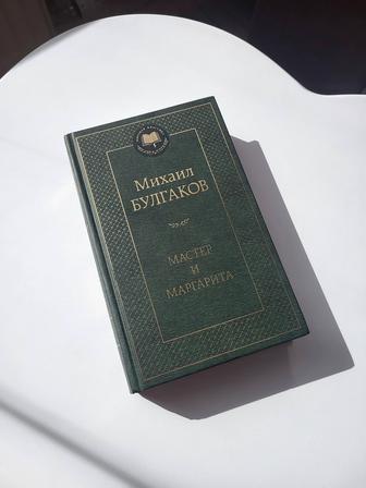 Михаил Булгаков Мастер и Маргарита
