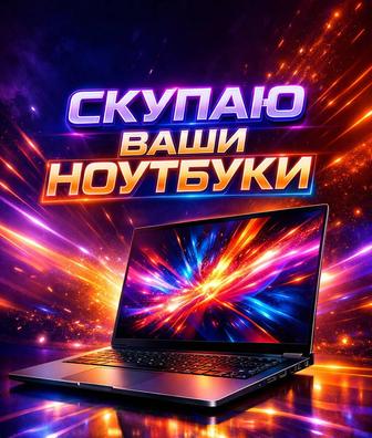 Покупаю игровые ноутбуки по выгодной цене