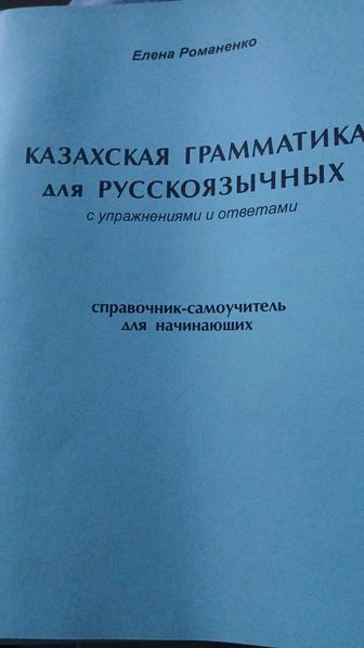 Самоучитель по казахскому языку.