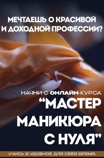 Онлайн курс по маникюру