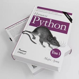 книга Марк Лутц Изучаем Python Том1-2