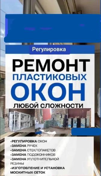 Регулировка окна, двери