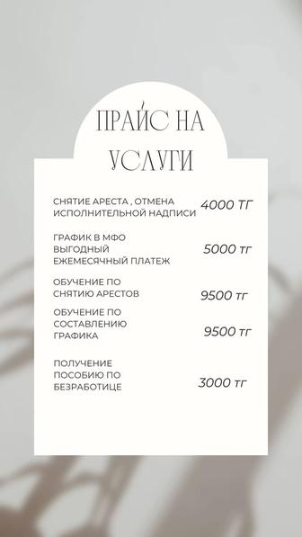 Услуга Снятие ареста со счетов и составление графика по кредитам