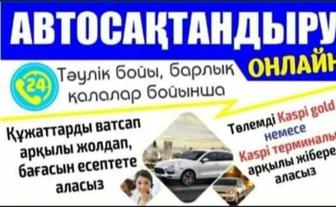 СТРАХОВКА. АвтоСтрахование - Көлік сақтандыру.