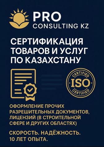 Сертификация товаров и услуги по Казахстану