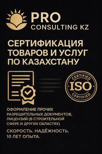 Сертификация товаров и услуги по Казахстану