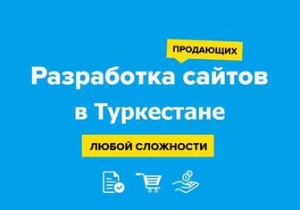 Сайт за 3 дня без предоплаты в Туркестане. Логотип. Реклама в Google.