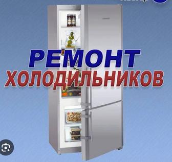 Ремонт холодильников