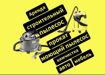 Аренда Моющего пылесоса и Пароочистителя Karcher