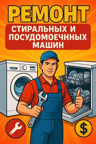 Ремонт и обслуживание стиральных сушильных посудомоечных машин