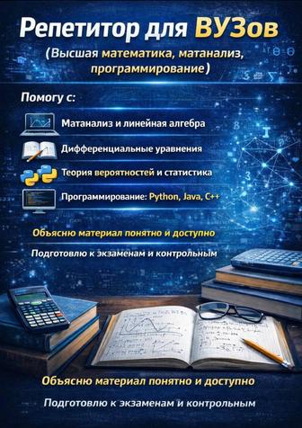Репетитор по высшей математике и программированию (C, Python, Java, C)