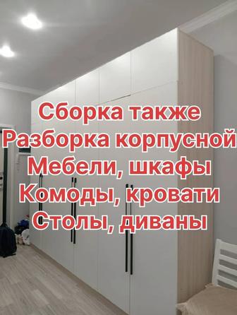 Мебельщик, сборка корпусной мебели,а так же есть разборка