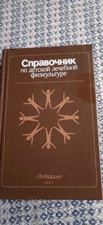 Справочник по детской лечебной физкультуре