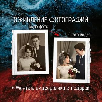 Оживление и восстановление фотографий