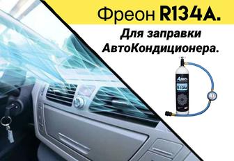 Фреон для машины R134 R134 авто кондиционер