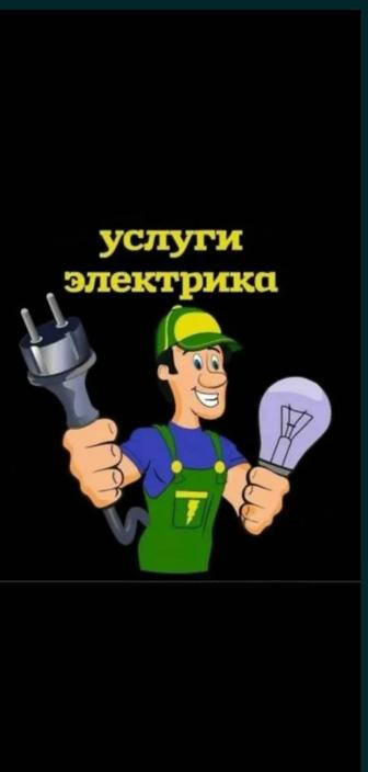 Услули Электрик