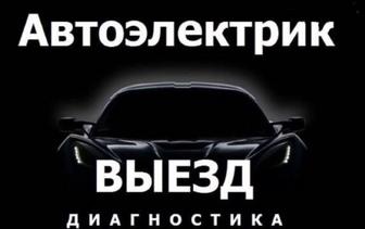 Автоэлектрик на выезд Караганда круглосуточный